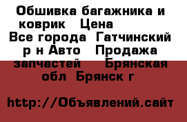 Обшивка багажника и коврик › Цена ­ 1 000 - Все города, Гатчинский р-н Авто » Продажа запчастей   . Брянская обл.,Брянск г.